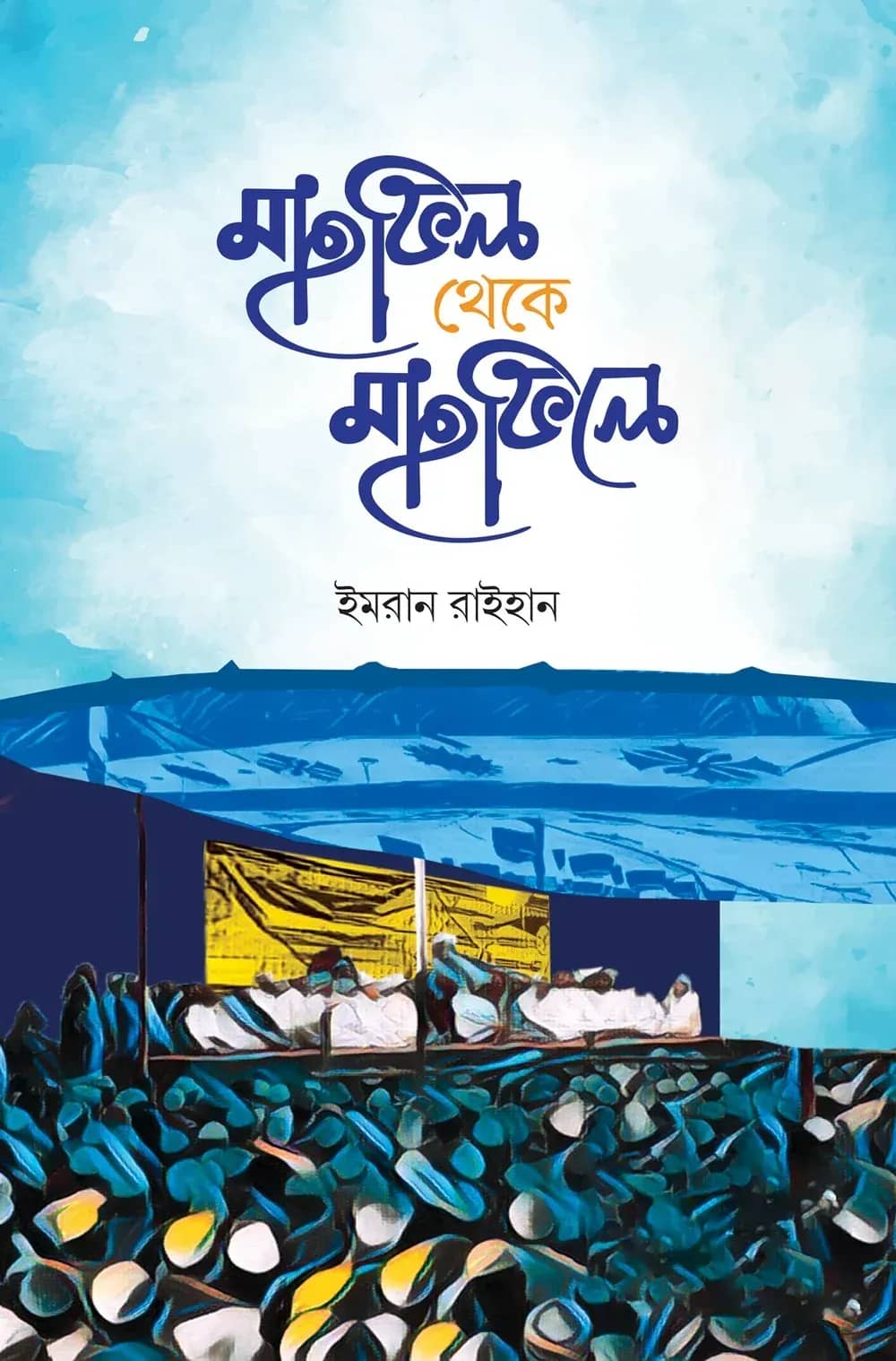 মাহফিল থেকে মাহফিলে