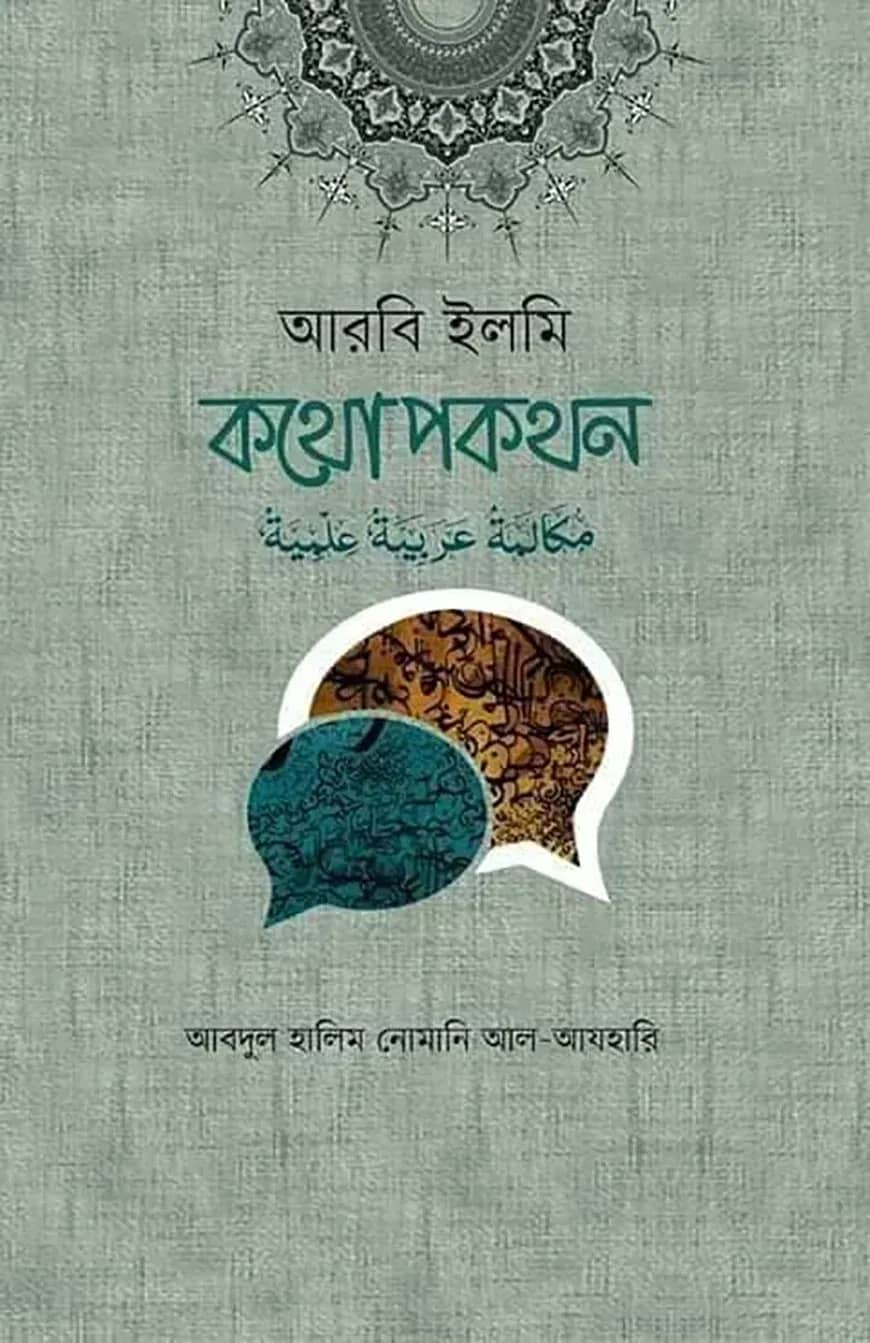 আরবি ইলমি কথোপকথন