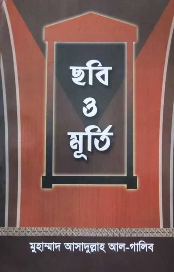 ছবি ও মূর্তি