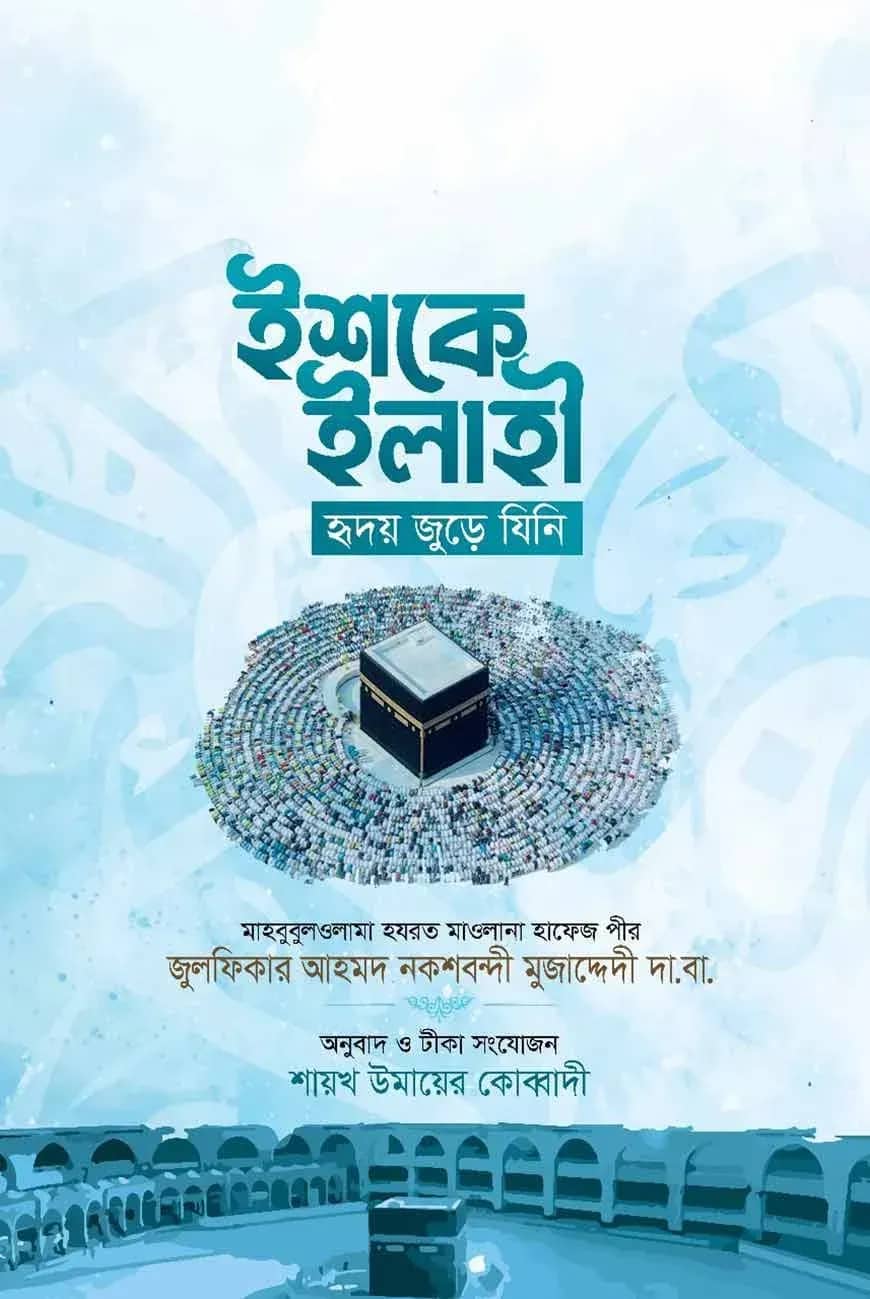 ইশকে ইলাহী