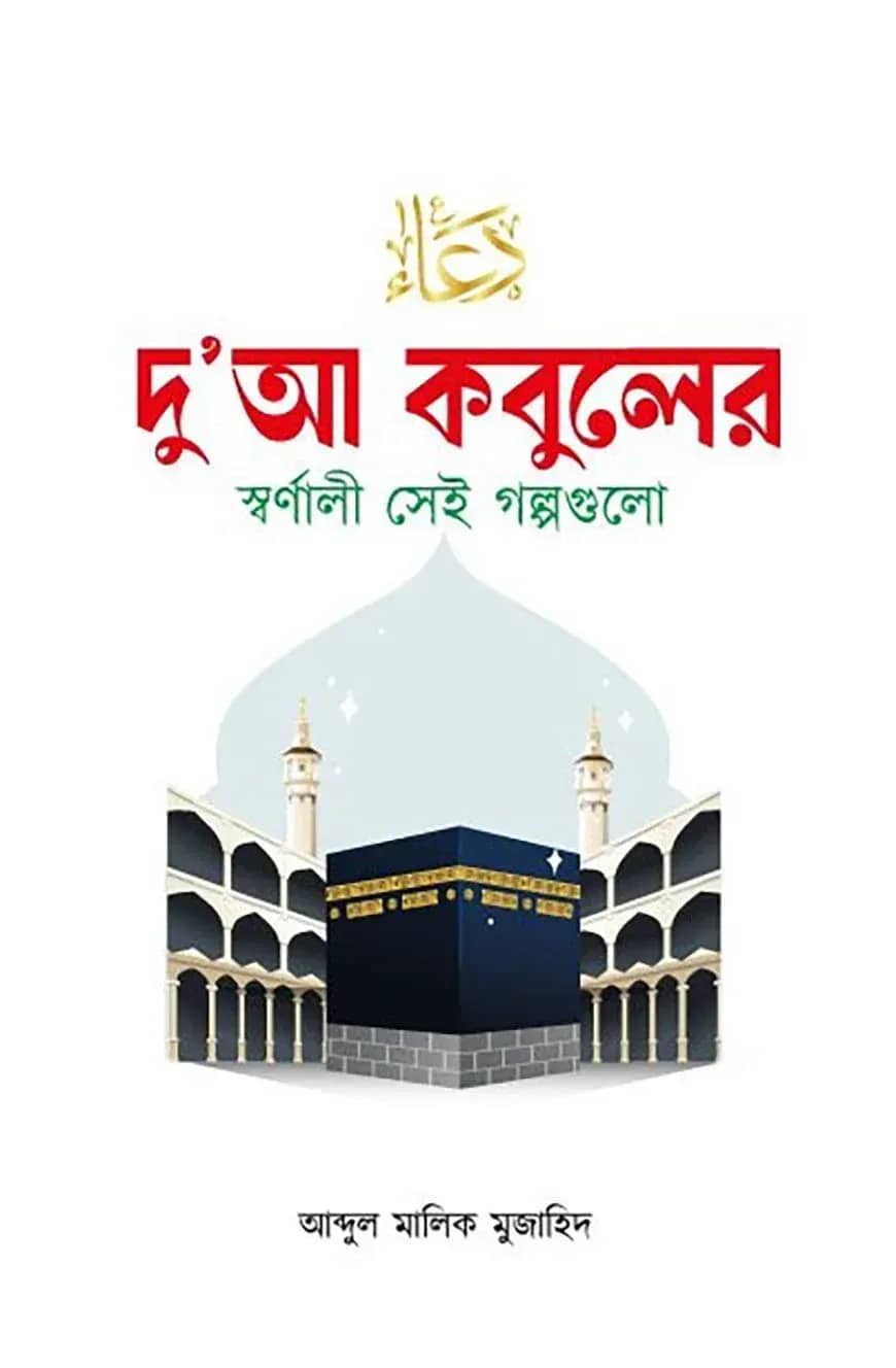 দু’আ কবুলের স্বর্ণালী সেই গল্পগুলো