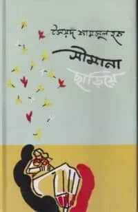 সীমানা ছাড়িয়ে