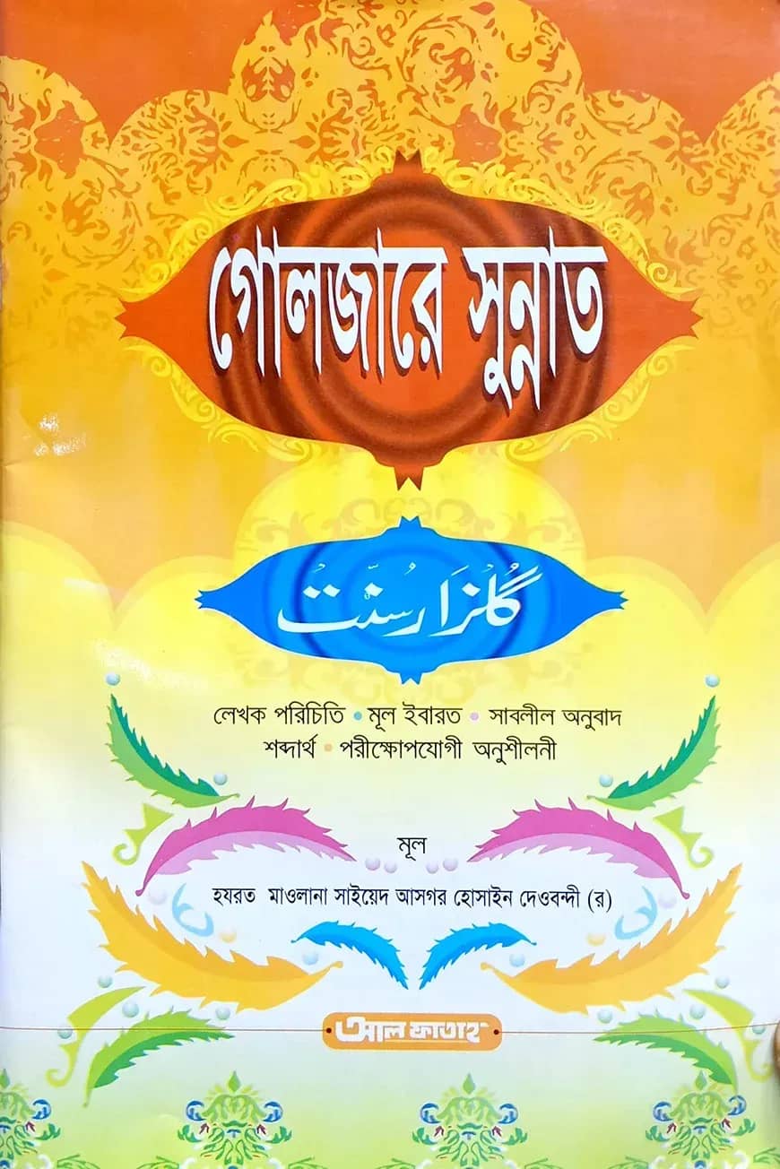 গুলজারে সুন্নাত (বাংলা) (জামাত-উর্দু) - কোড-UJTGS