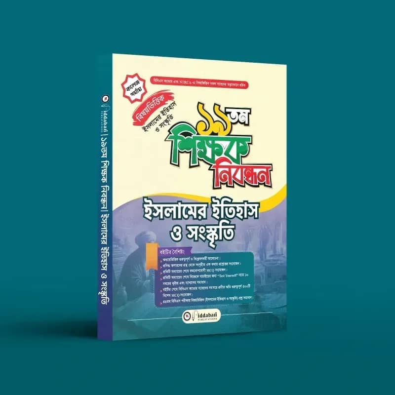১৯ তম শিক্ষক নিবন্ধন বিষয়ভিত্তিক (ইসলামের ইতিহাস ও সংস্কৃতি) - কলেজ পর্যায়