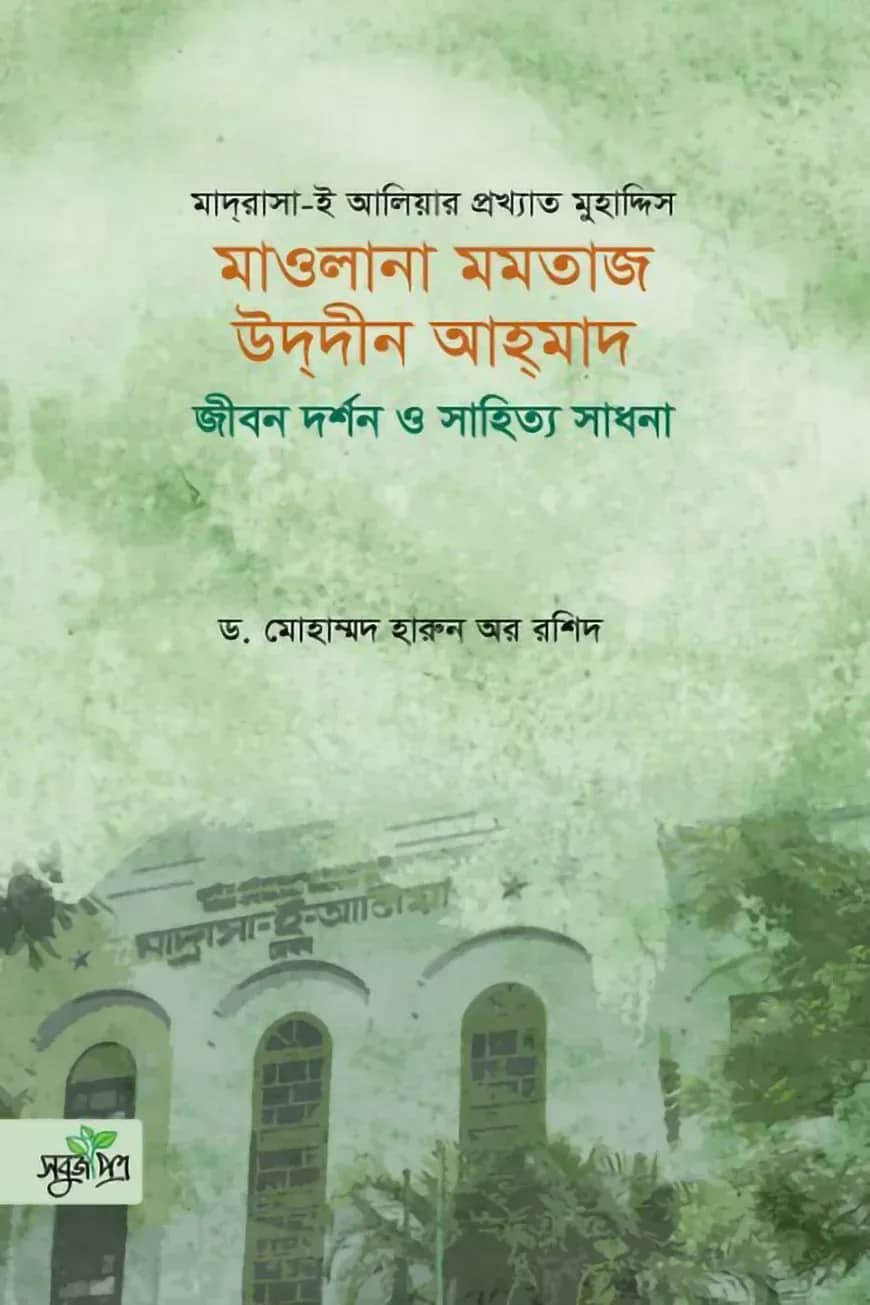 মাওলানা মমতাজ উদদীন আহমাদ: জীবন দর্শন ও সাহিত্য সাধনা