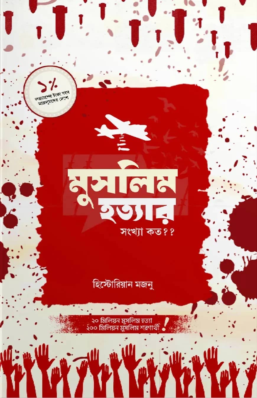 মুসলিম হত্যার সংখ্যা কত?