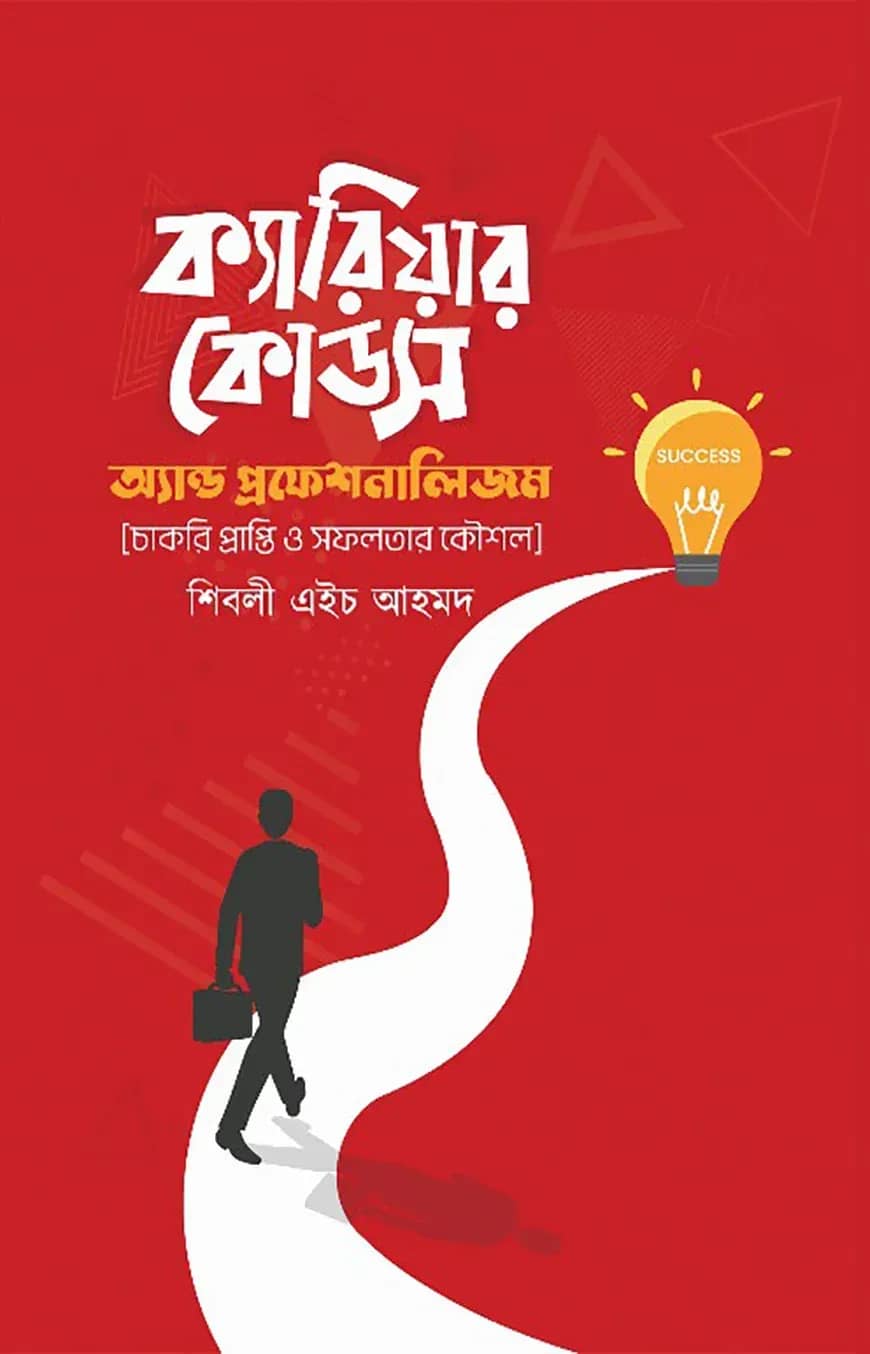 ক্যারিয়ার কোডস অ্যান্ড প্রফেশনালিজম