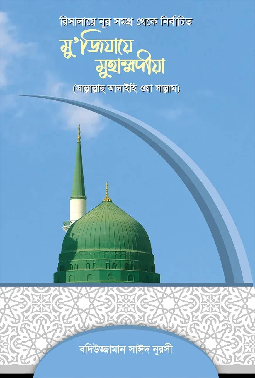 মুজিযায়ে মুহাম্মাদীয়া