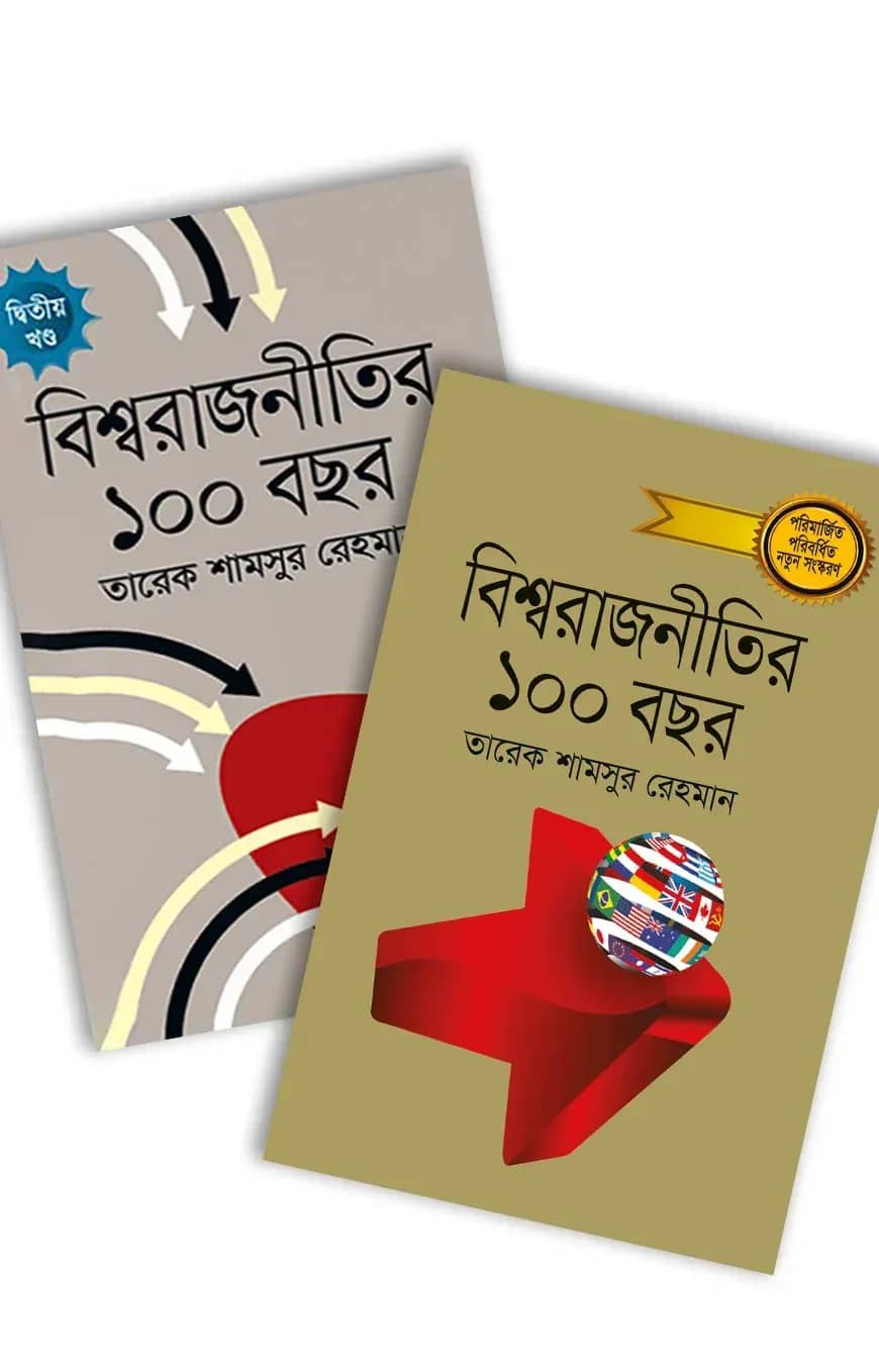 বিশ্ব রাজনীতির ১০০ বছর (১ম ও ২য় খন্ড)