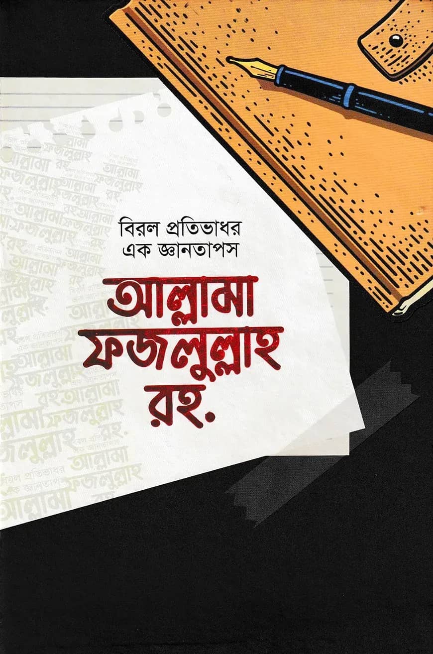 বিরল প্রতিভার এক জ্ঞানতাপস আল্লামা ফজলুল্লাহ রহ.