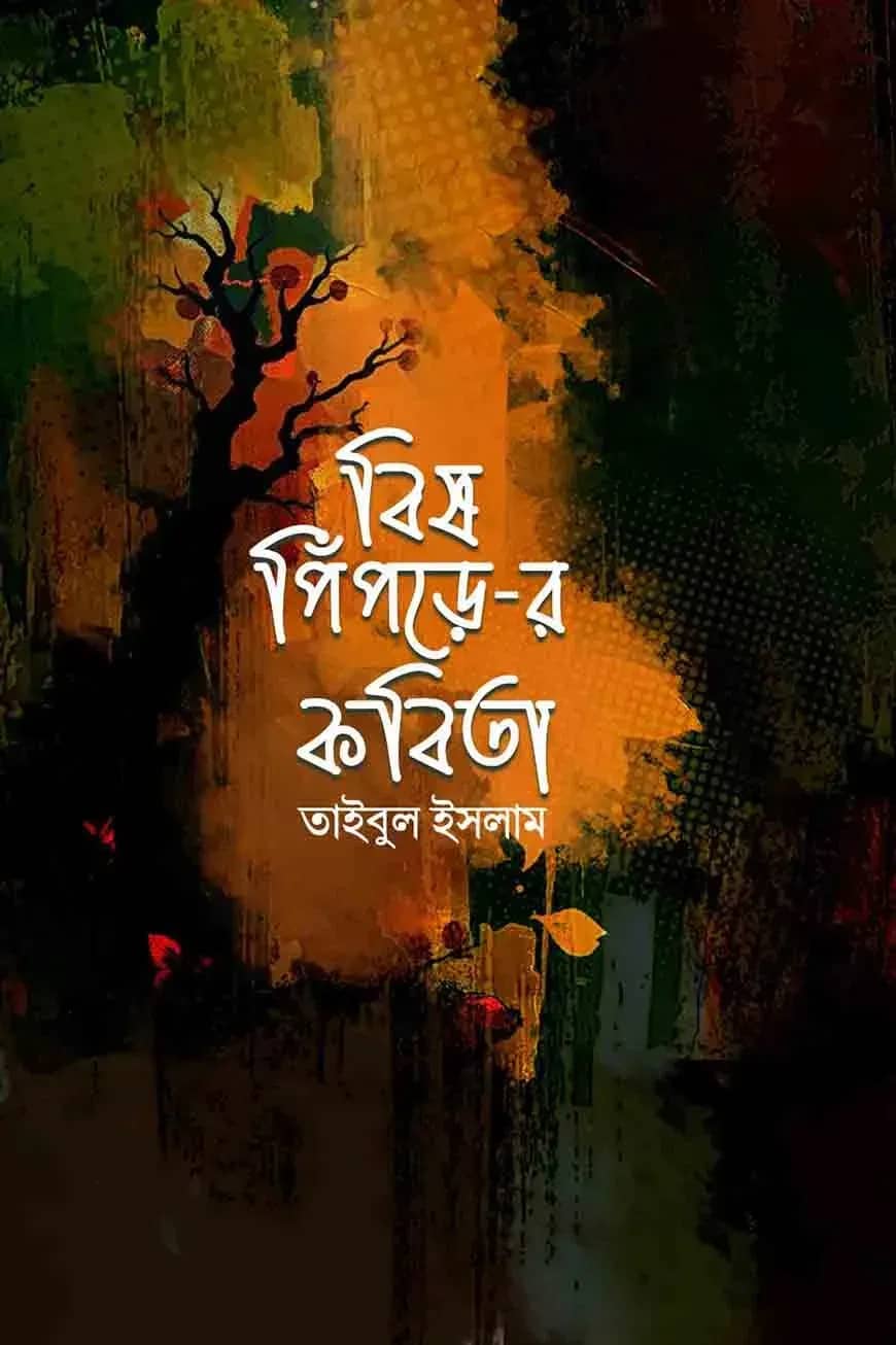 বিষ পিঁপড়ে-র কবিতা