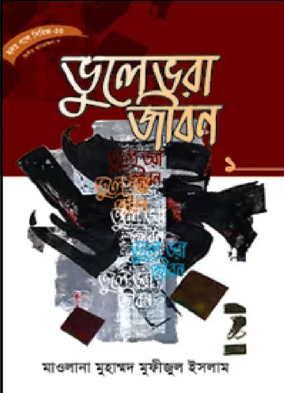 হৃদয় গলে সিরিজ-৫৩ : ভুলেভরা জীবন-১
