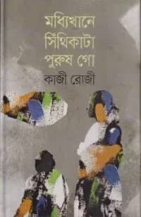 মধ্যিখানে সিঁথিকাটা পুরুষ গো