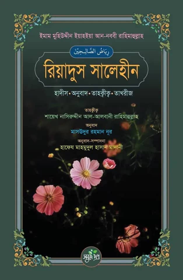 রিয়াদুস সালেহীন (হাদীস, অনুবাদ, তাহক্বীক্ব, তাখরীজ)