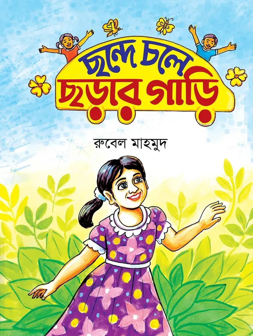 ছন্দে চলে ছড়ার গাড়ি
