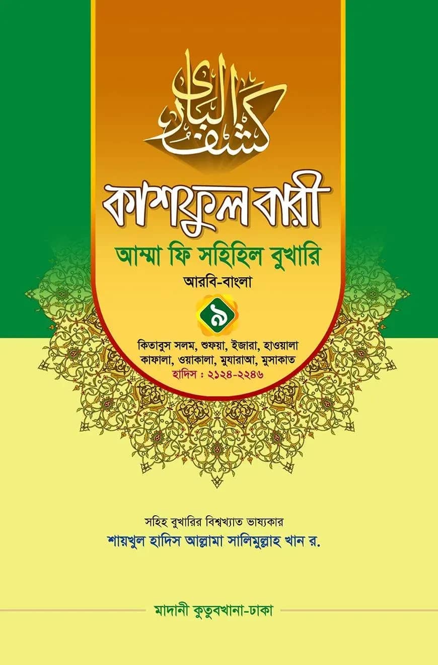 কাশফুল বারী খন্ড ৯ – (জামাত-তাকমিল)