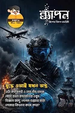 ব্যাপন কিশোর বিজ্ঞান সাময়িকী (মে-জুন ২০২৬)