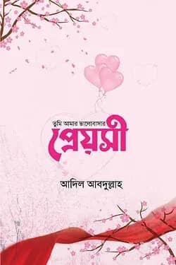 তুমি আমার ভালোবাসার প্রেয়সী