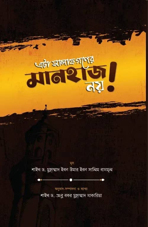 এটা সালাফগণের মানহাজ নয়!
