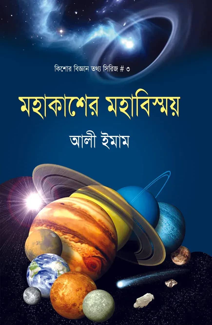 মহাকাশের মহাবিস্ময়