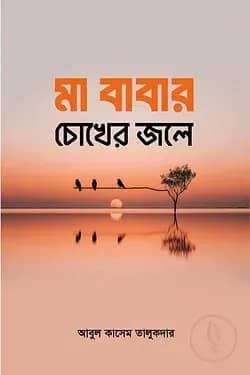 মা বাবার চোখের জলে