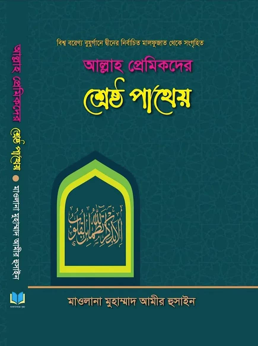 আল্লাহ প্রমিকদের শ্রেষ্ঠ পাথেয়