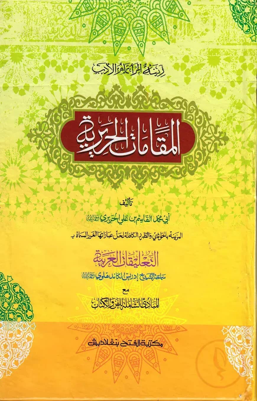 মাকামাতে হারীরি (বাংলা) (জামাত-শরহে বেকায়া) (এক কালার) - কোড-SBNMH