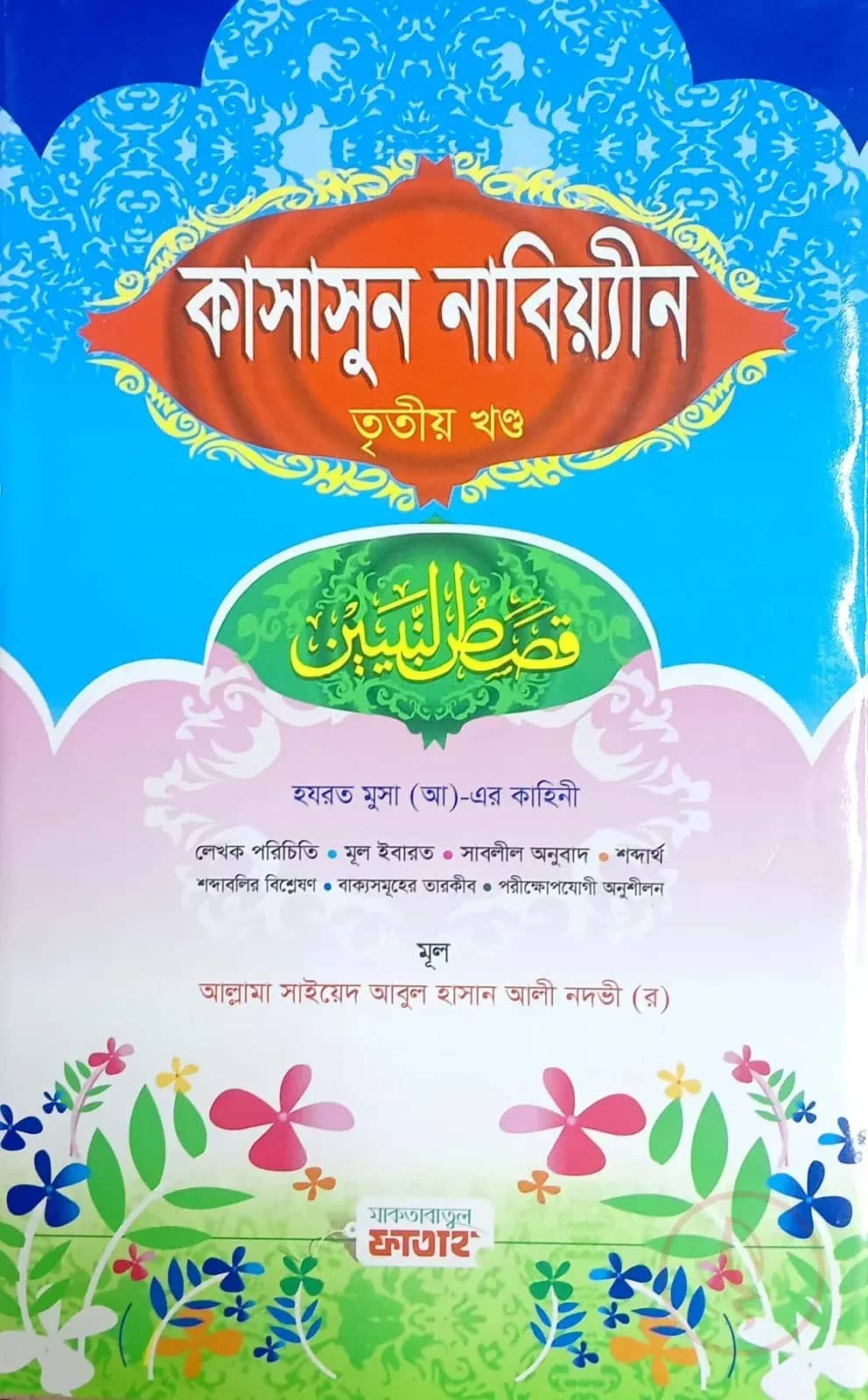 কাসাসুন নাবিয়্যীন- ৩য় খন্ড (জামাত-হেদায়াতুন নাহু) (বাংলা,এক কালার)-Code-HNNKN3