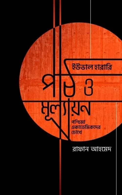 ইউভাল হারারি পাঠ ও মূল্যায়ন (পশ্চিমা অ্যাকাডেমিকদের চোখে)