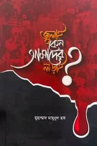 জুলাই কেন আমাদের লড়াই