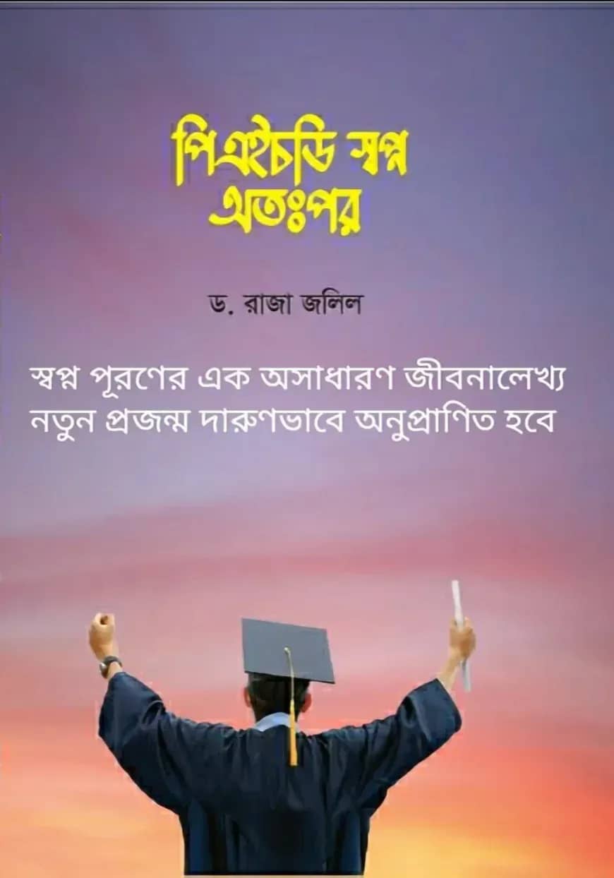 পিএইচডি স্বপ্ন অতঃপর