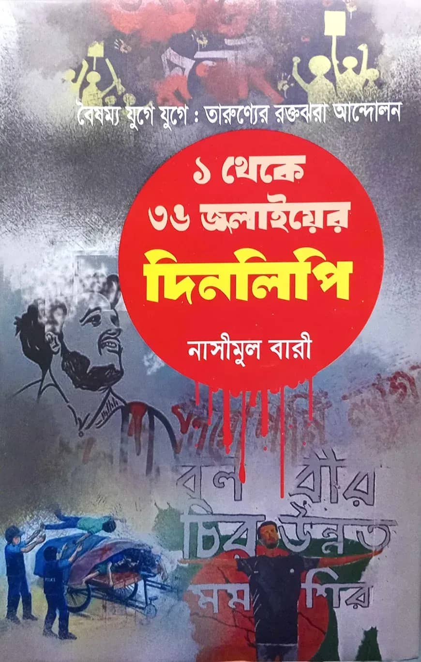 ১ থেকে ৩৬ শে জুলায়ের দিনলিপি