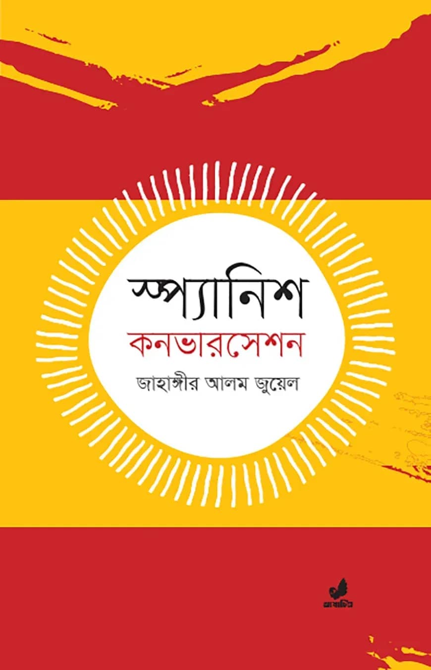 স্প্যানিশ কনভারসেশন