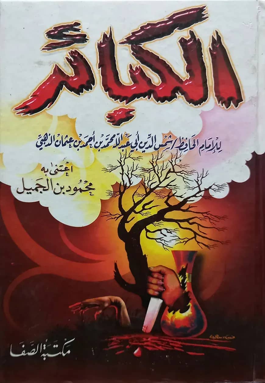 (الكبائر) আল কাবায়ির - ভলি: ১ খন্ড