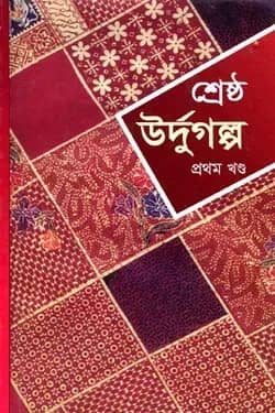 শ্রেষ্ঠ উর্দুগল্প - প্রথম খণ্ড