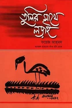 তুলির সাথে লড়াই