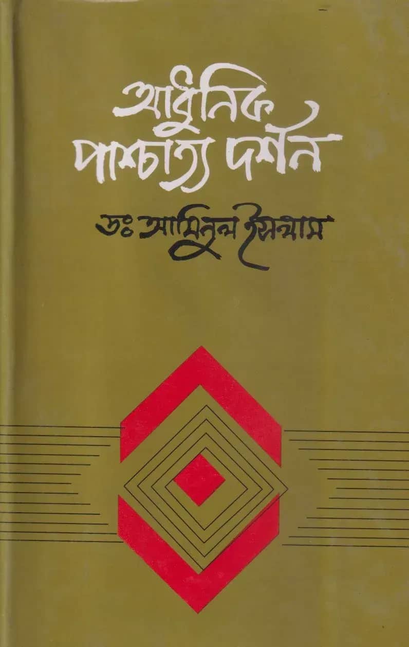 আধুনিক পাশ্চাত্য দর্শন