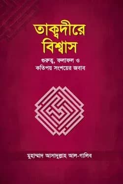 তাক্বদীরে বিশ্বাস: গুরুত্ব ও কতিপয় সংশয়ের জবাব