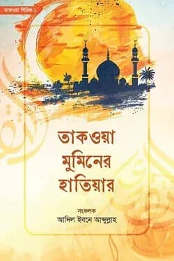 তাকওয়া মুমিনের হাতিয়ার