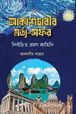 আকাশচারীর মর্ত্য-সফর- নির্বাচিত ভ্রমণ কাহিনি