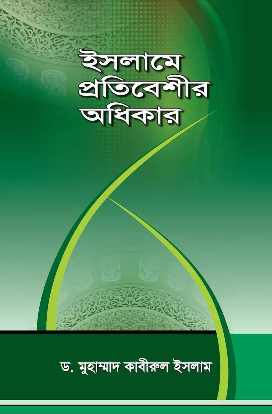 ইসলামে প্রতিবেশীর অধিকার
