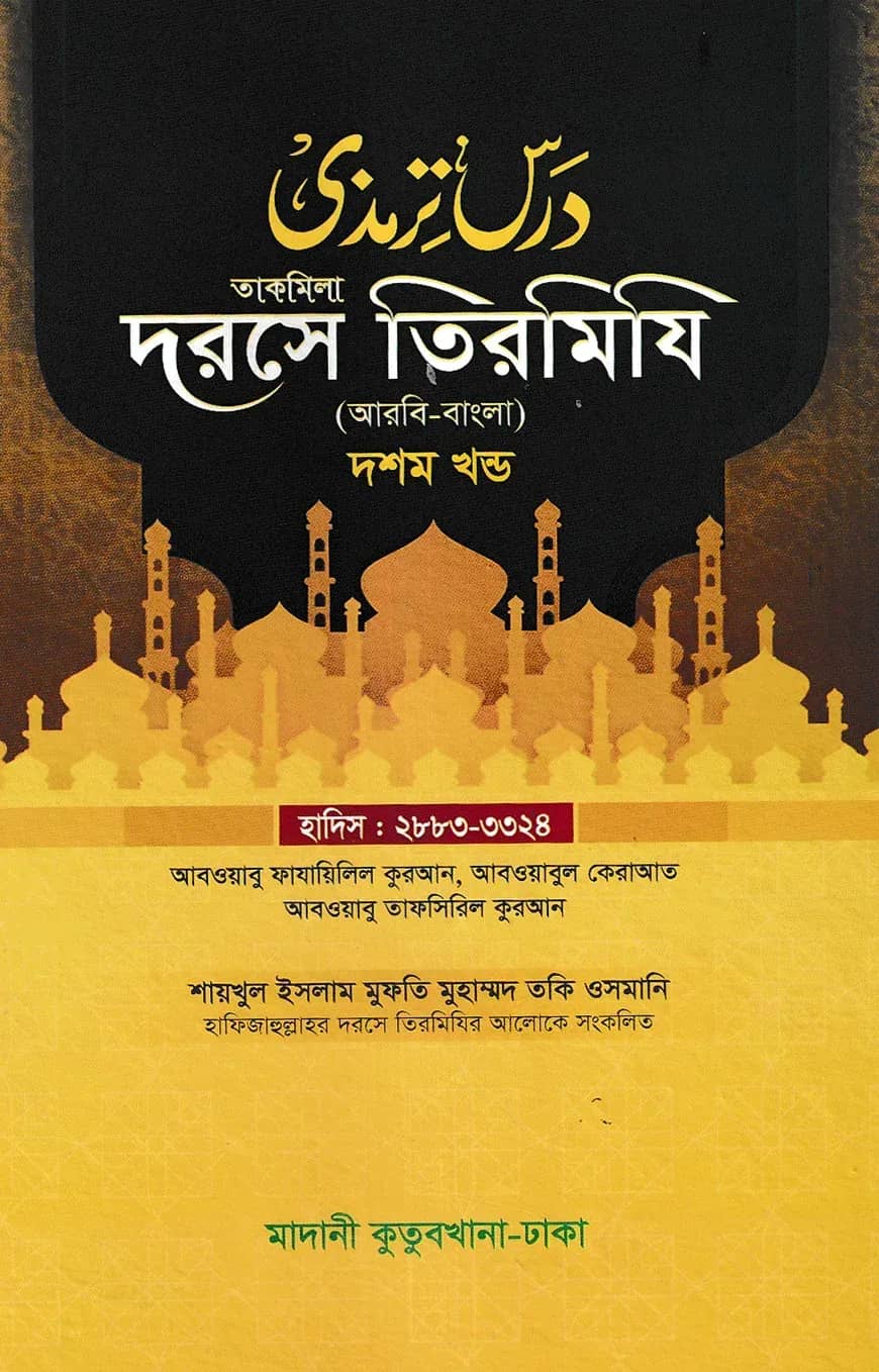 দরসে তিরমিযি ১০ম খন্ড - দাওরায়ে হাদিস (তাকমিল জামাত) বাংলা কিতাব