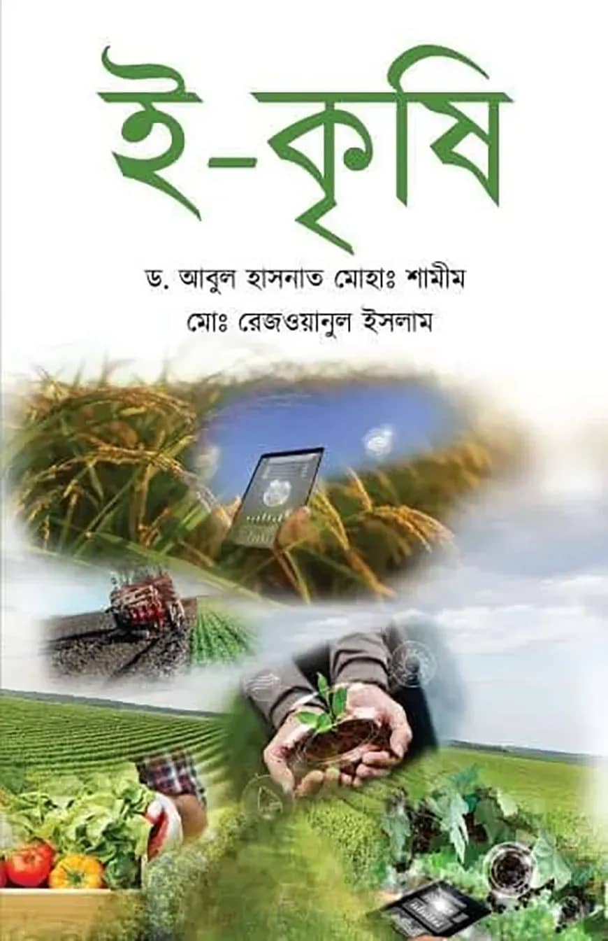 ই-কৃষি