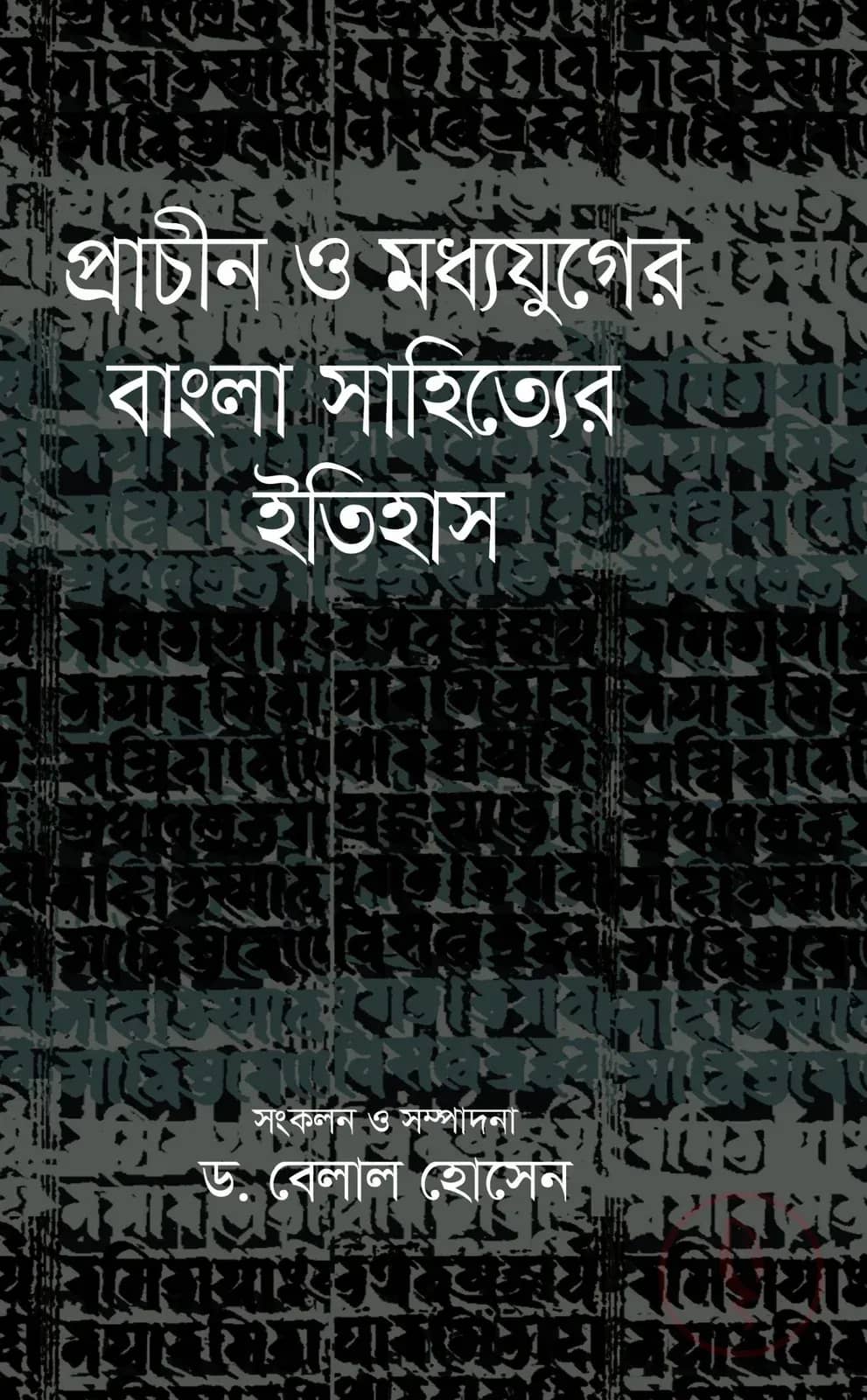 প্রাচীন ও মধ্যযুগের বাংলা সাহিত্যের ইতিহাস
