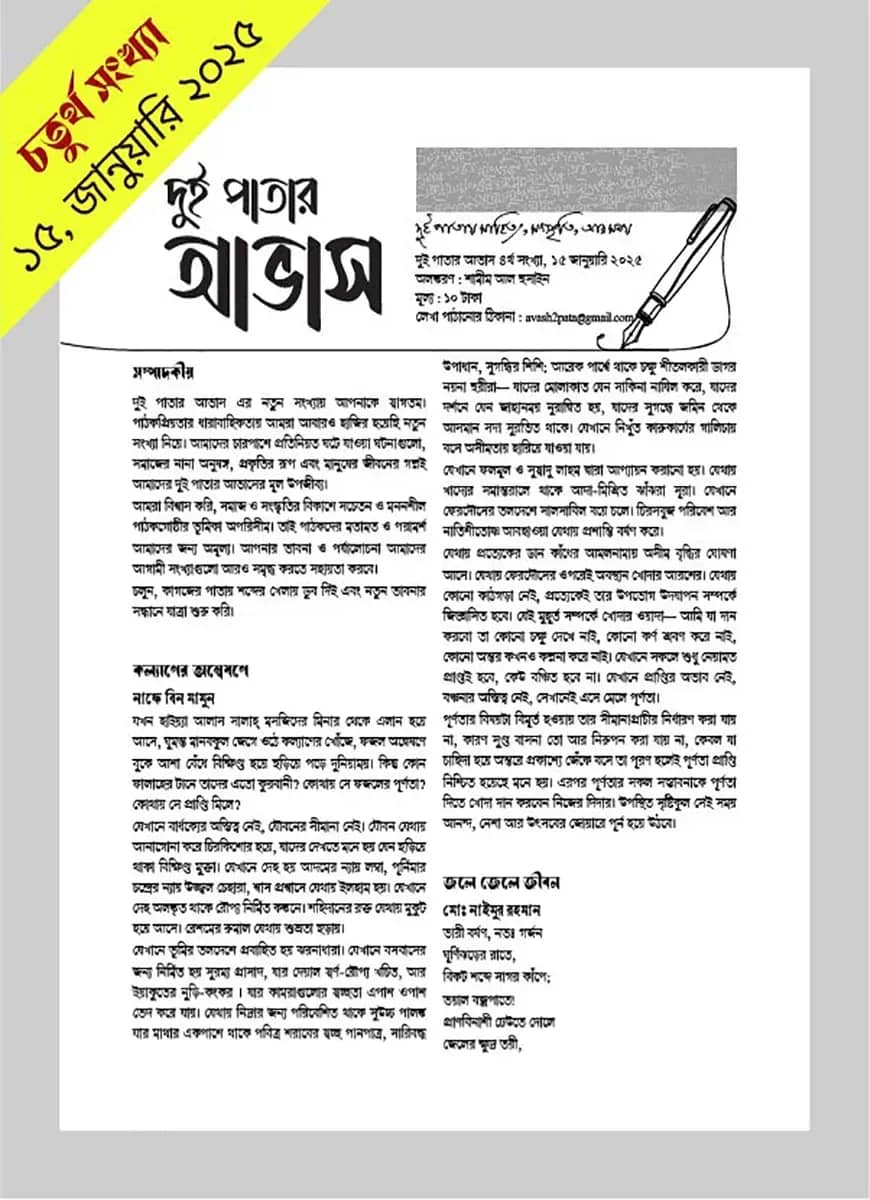 দুই পাতার আভাস (৪র্থ সংখ্যা -জানুয়ারি ২০২৫)