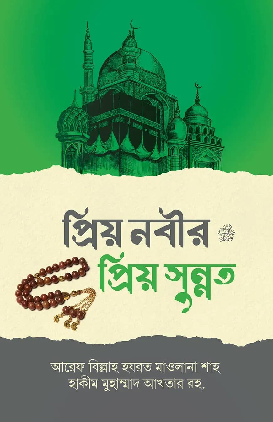 প্রিয় নবীর (সঃ) প্রিয় সুন্নাত