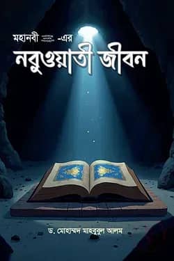 মহানবী (সা.) -এর নবুওয়াতী জীবন