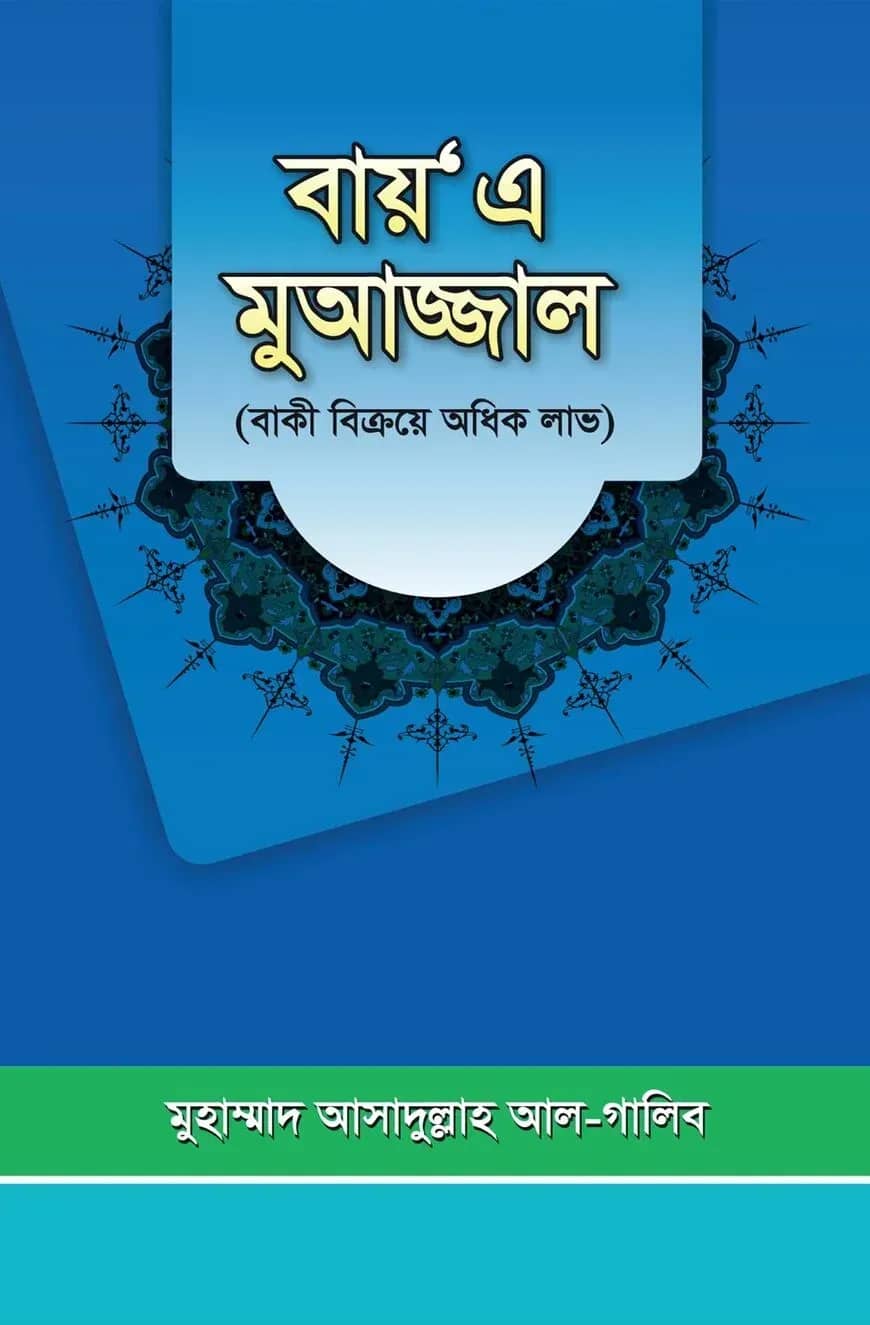 বায় এ মুআজ্জাল