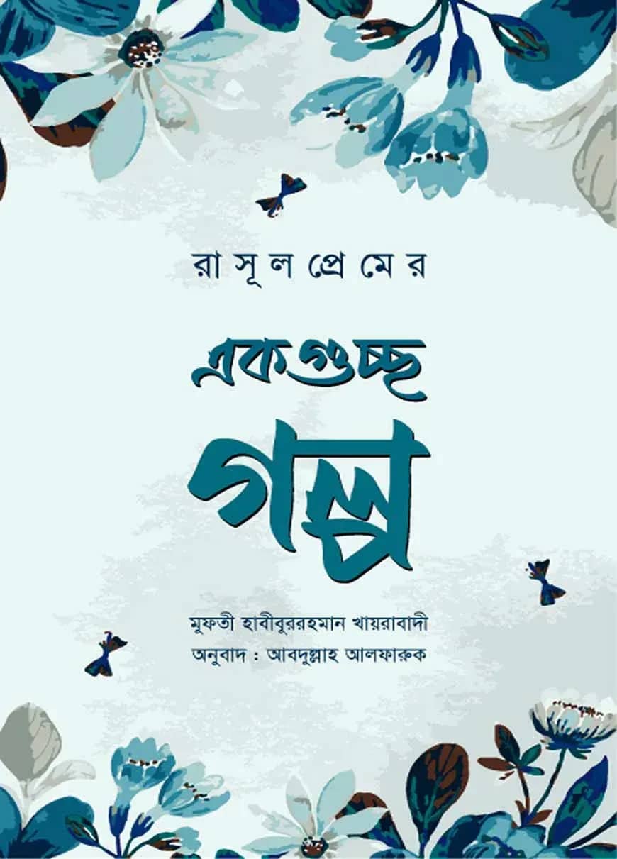 রাসূলপ্রেমের একগুচ্ছ গল্প