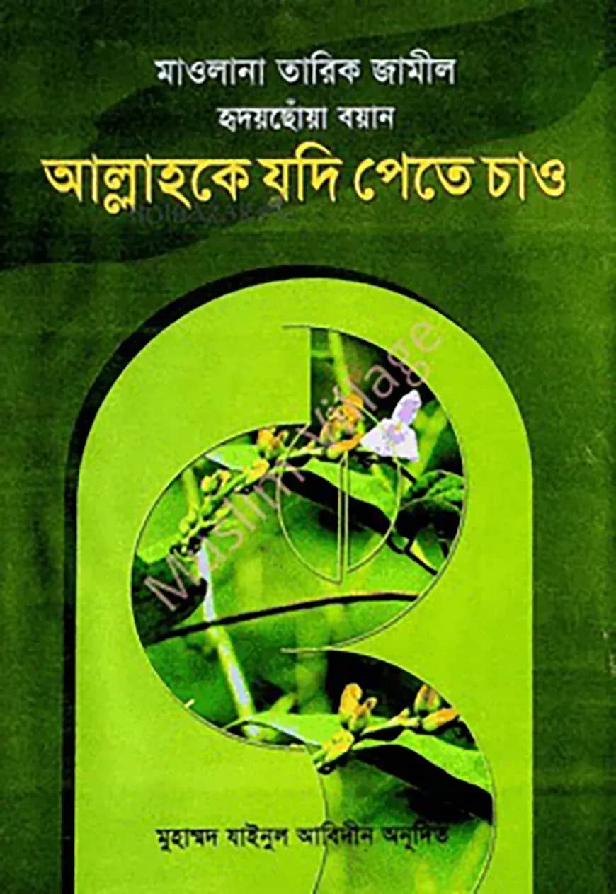 আল্লাহকে যদি পেতে চাও